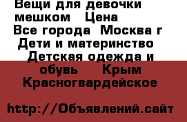 Вещи для девочки98-110мешком › Цена ­ 1 500 - Все города, Москва г. Дети и материнство » Детская одежда и обувь   . Крым,Красногвардейское